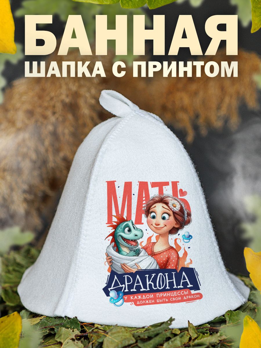 

Шапка для бани и сауны AlexDrew Мать дракона, МатьДракона