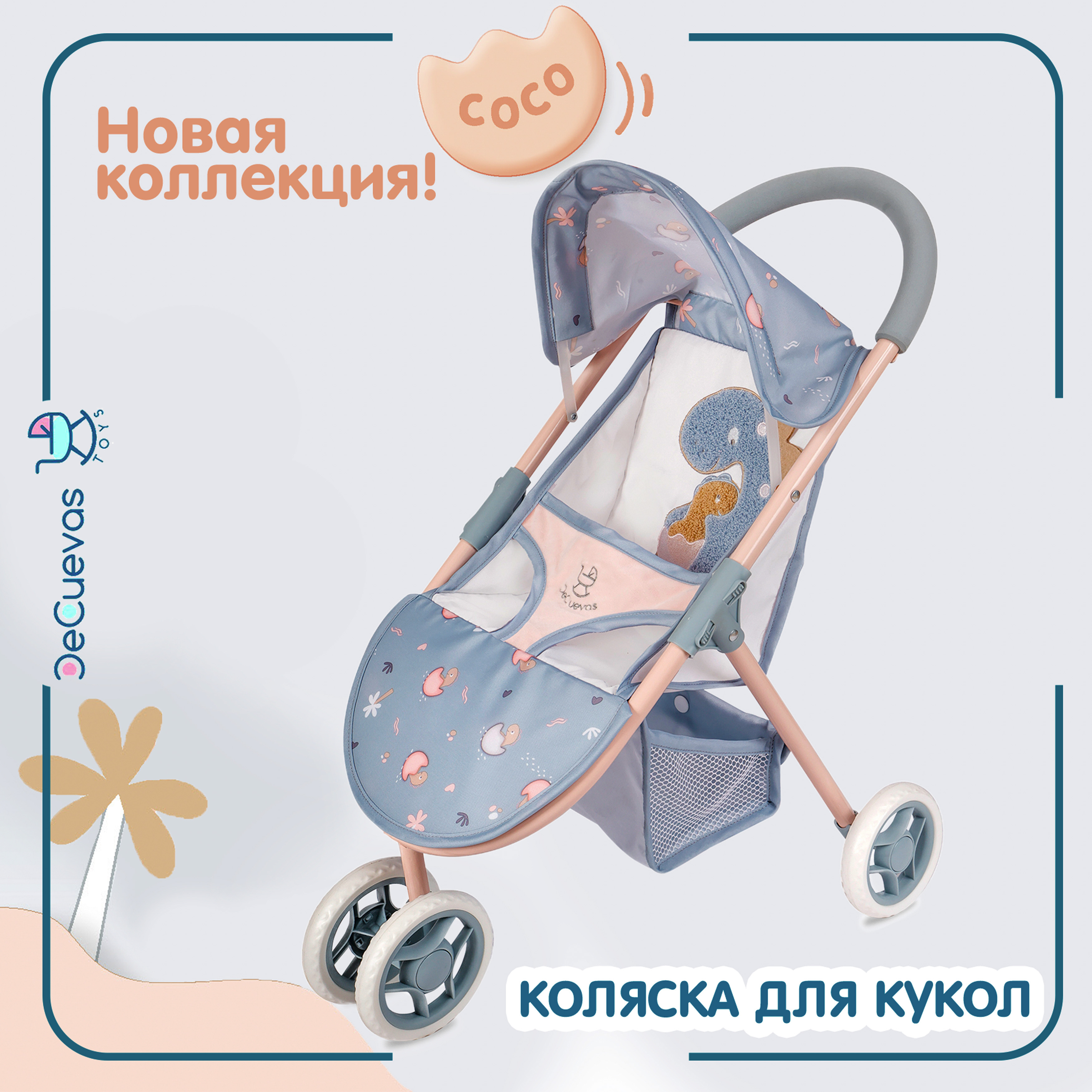 Коляска для кукол прогулочная DeCuevas Toys высота ручки 55 см серия Коко 90280