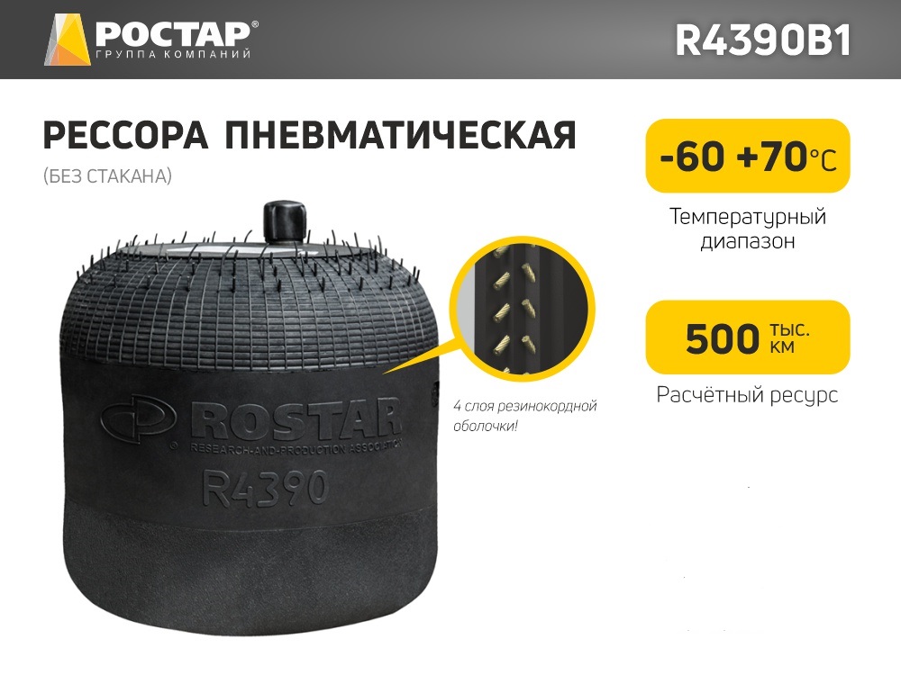 Рессора пневматическая ROSTAR (без стакана) R4390B1 (4390N1)