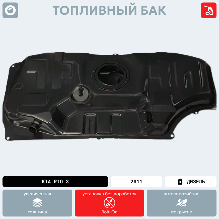 

Стальной топливный бак Фиат Линеа / Нуова / Палио / Кубо, антикоррозия, OS044, 311501R000
