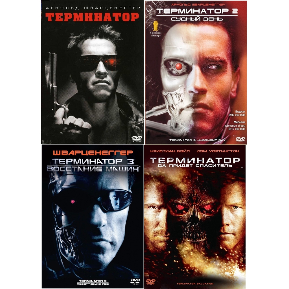 

Терминатор Квадрологоия (4DVD)