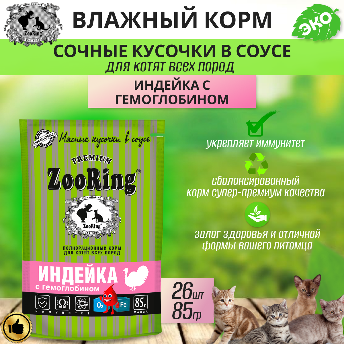 

Сочные кусочки в соусе Zooring Индейка с гемоглобином для котят, 26 шт по 85 г