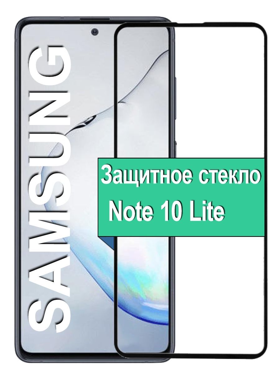 

Защитное стекло на Samsung Galaxy Note 10 Lite с рамкой, черный