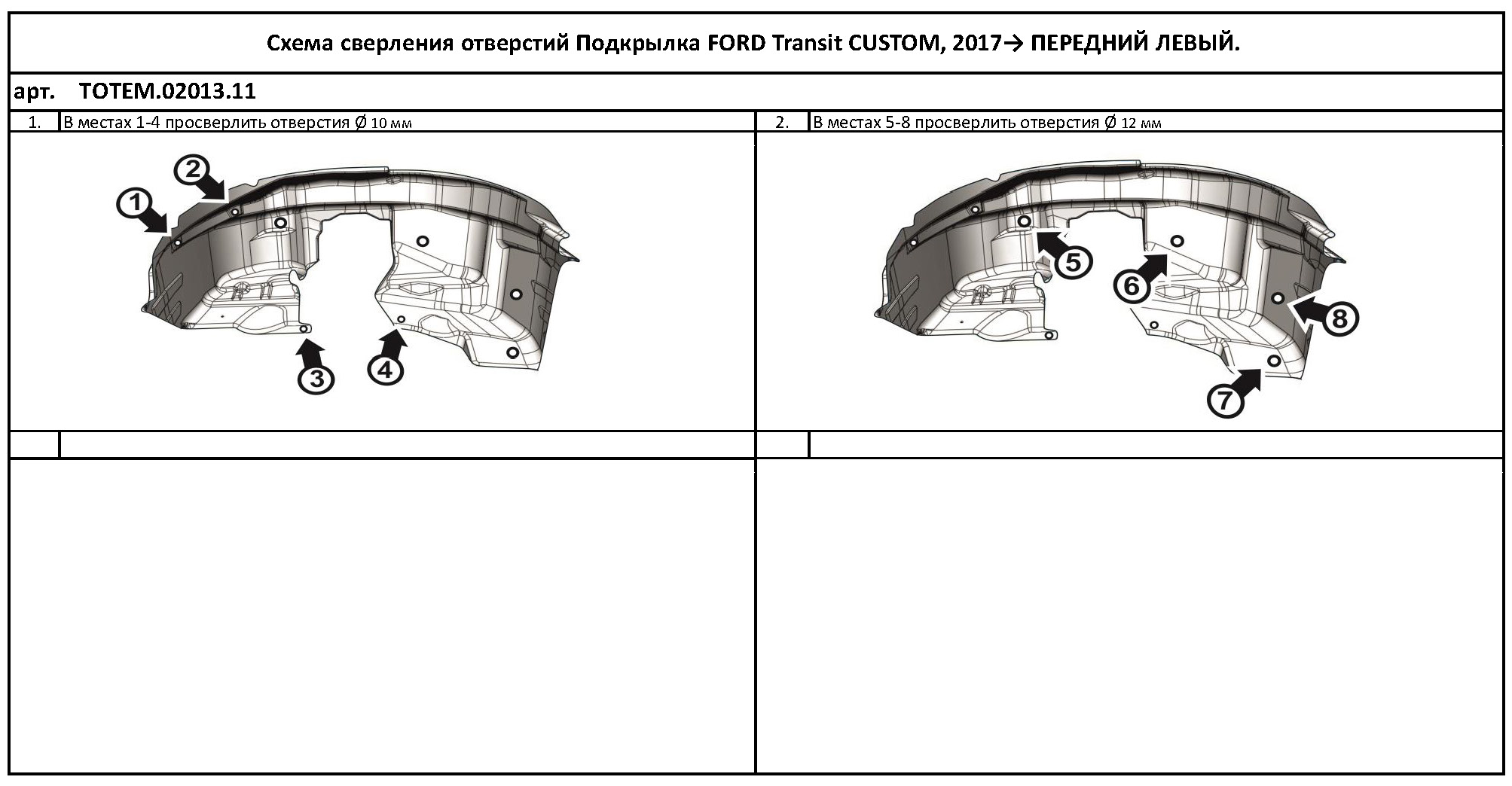 

Подкрылок подходит для FORD Transit CUSTOM 2017 - > фургон (передний левый)