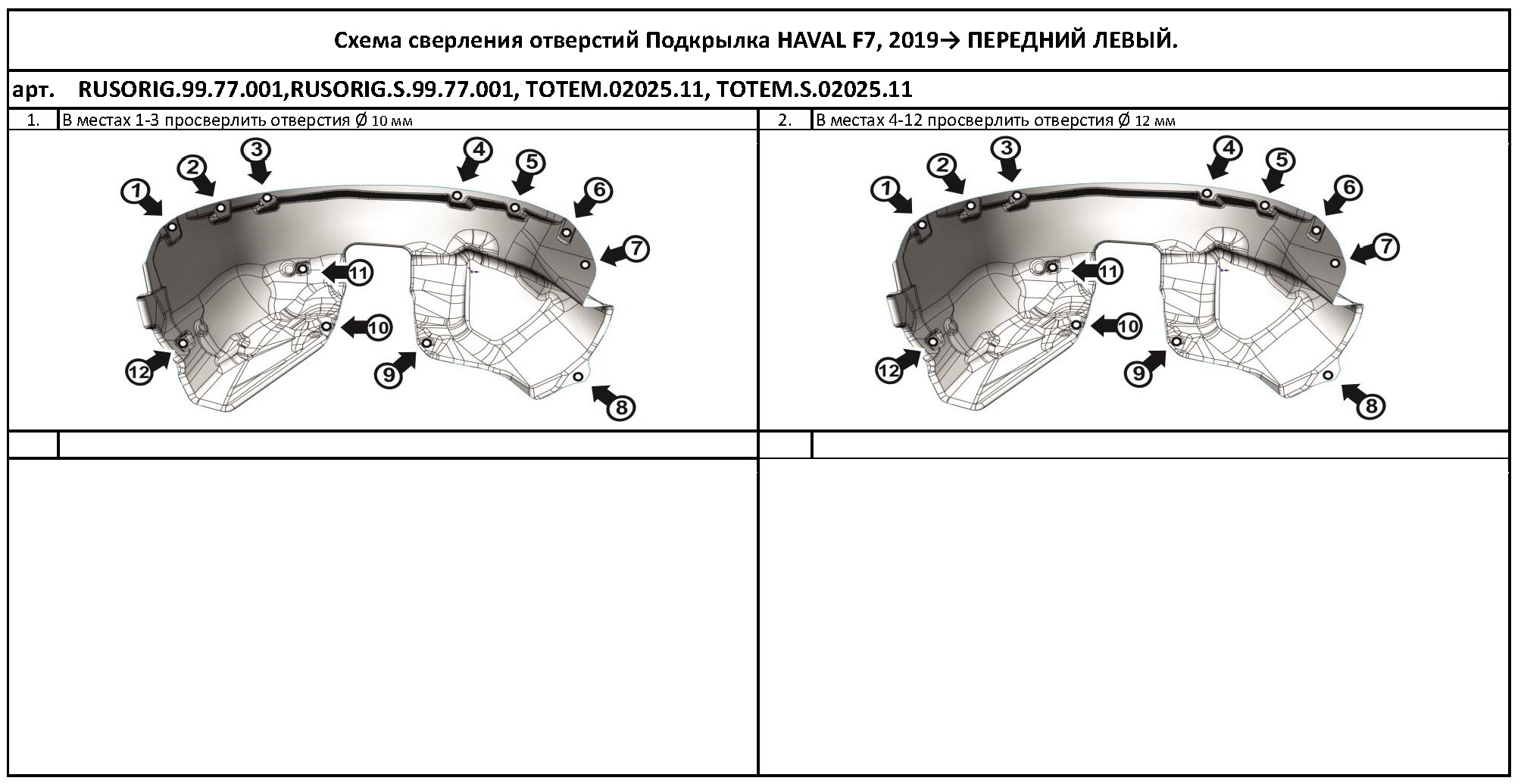 

Подкрылок HAVAL F7/F7x 2019 - > (передний левый)