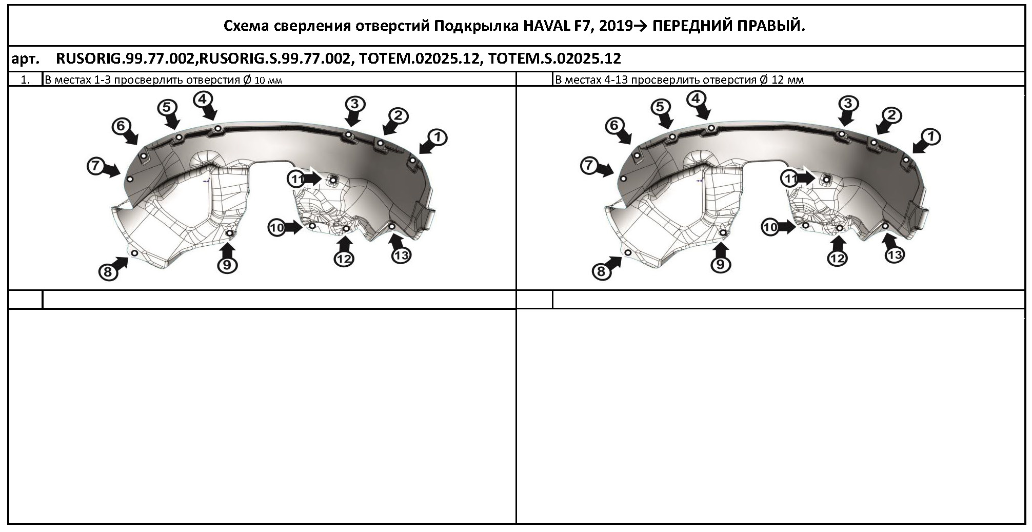 фото Подкрылок haval f7/f7x 2019 - > (передний правый) totem