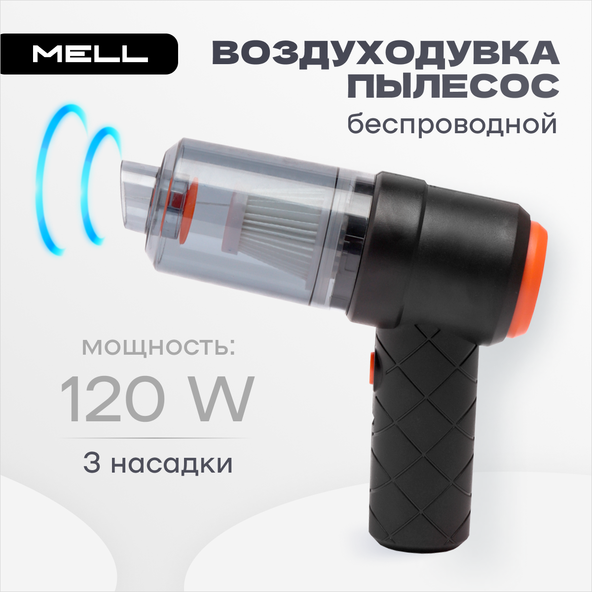 

Пылесос для компьютера MELL OIAS, OIAS