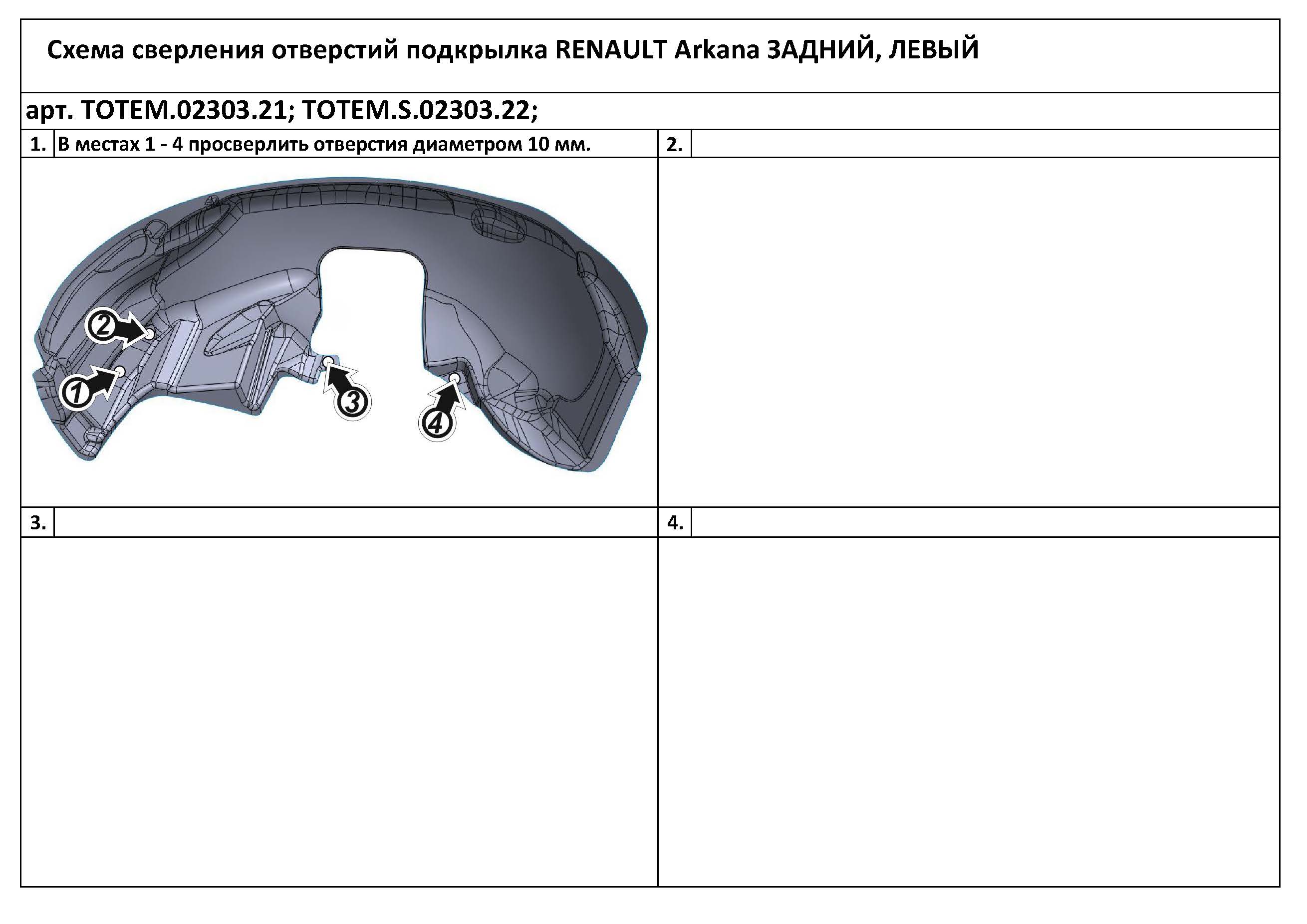 

Подкрылок подходит для RENAULT Arkana 2019 - > кроссовер (задний левый)