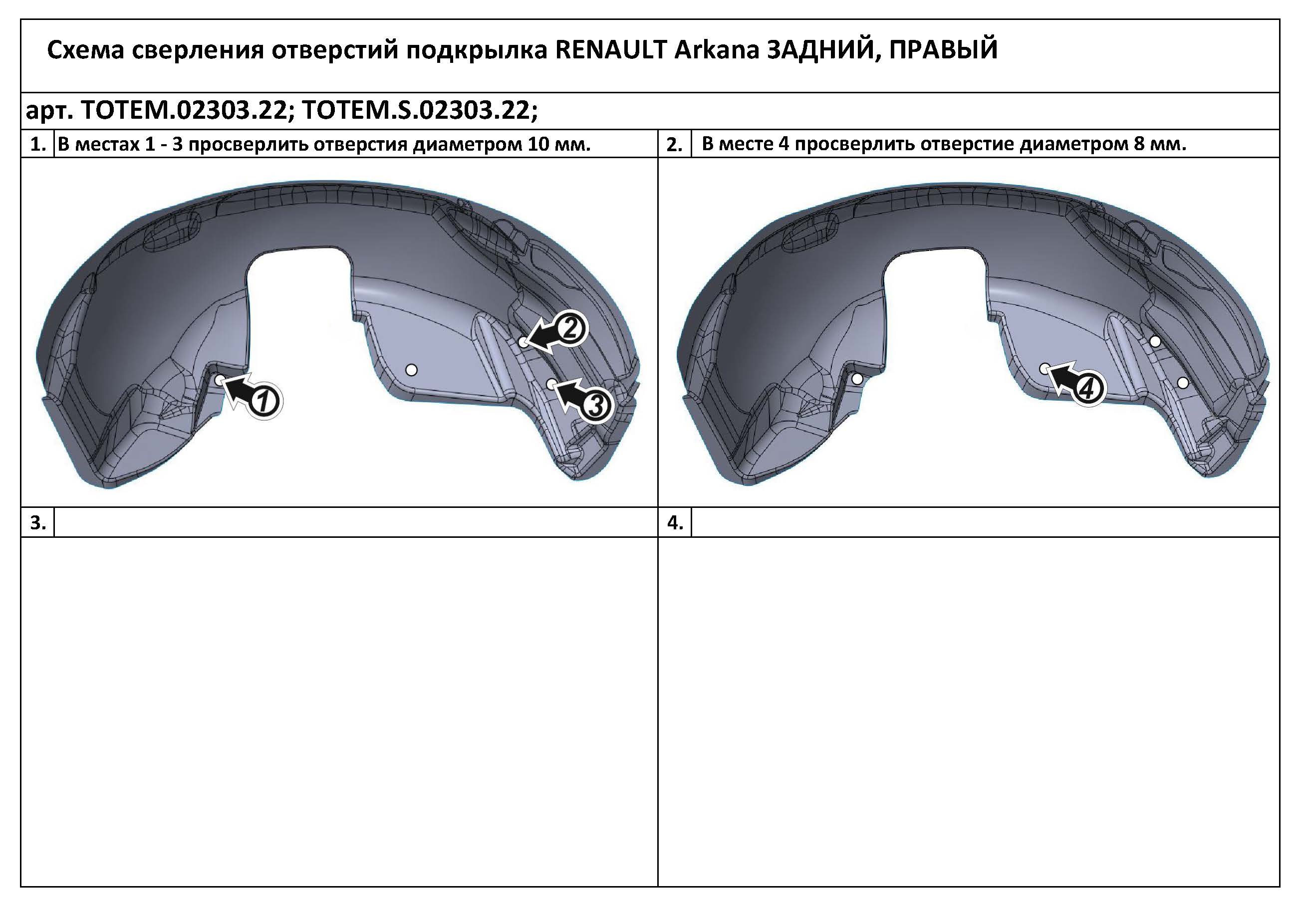 

Подкрылок подходит для RENAULT Arkana 2019 - > кроссовер (задний правый)