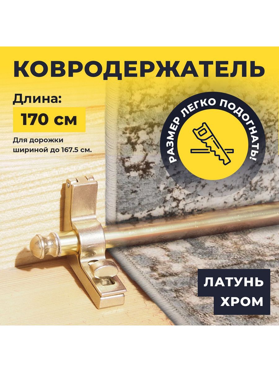 

Ковродержатель Prosto К1004_170 для лестницы латунь-хром-золото, 170 см, Золотистый, 170