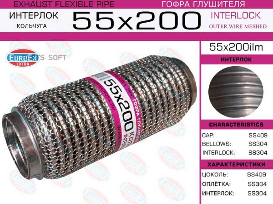 

EUROEX 55x200ilm_гофра глушителя!55x200\ кольчуга 1шт