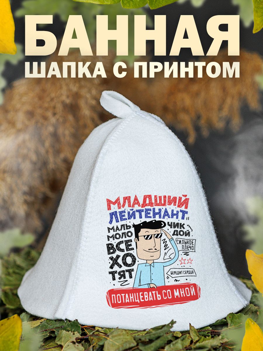 

Шапка для бани и сауны AlexDrew Младший лейтенант, МладшийЛейтенант