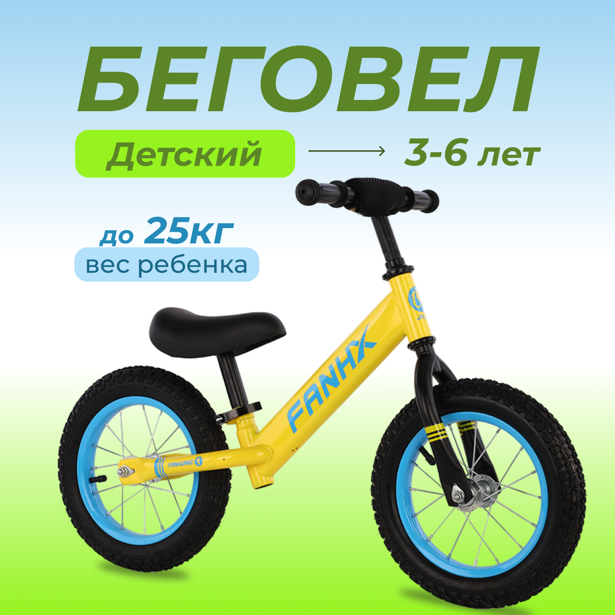 

Беговел FANHX CC3275_A6 желтый, CC3275_A6