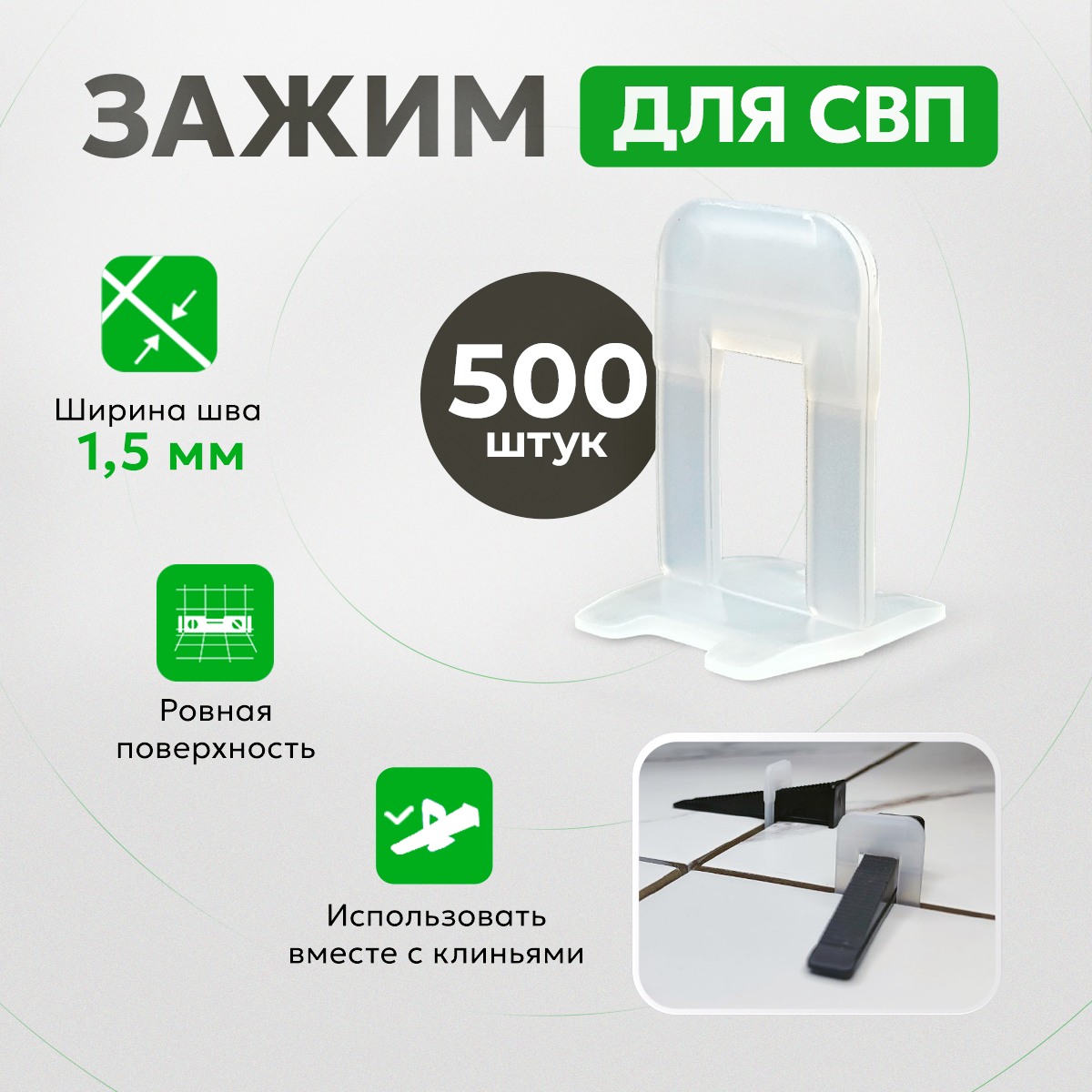 Система выравнивания плитки TileMaster Зажим 