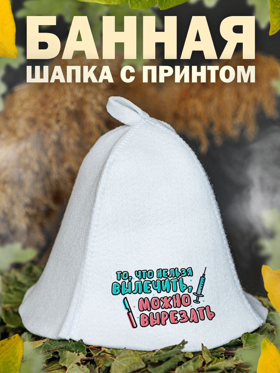 

Шапка для бани и сауны AlexDrew Можно вырезать, МожноВырезать
