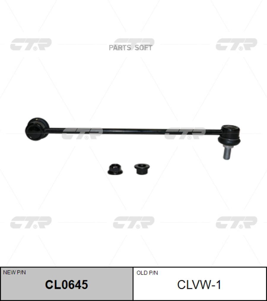 Тяга стабилизатора переднего vw golf, skoda octavia 03 clvw1 ctr cl0645