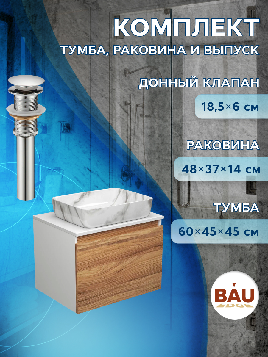 

Тумба с раковиной и выпуском Bau (Тумба 60 + раковина 48х37 + выпуск), Бежевый