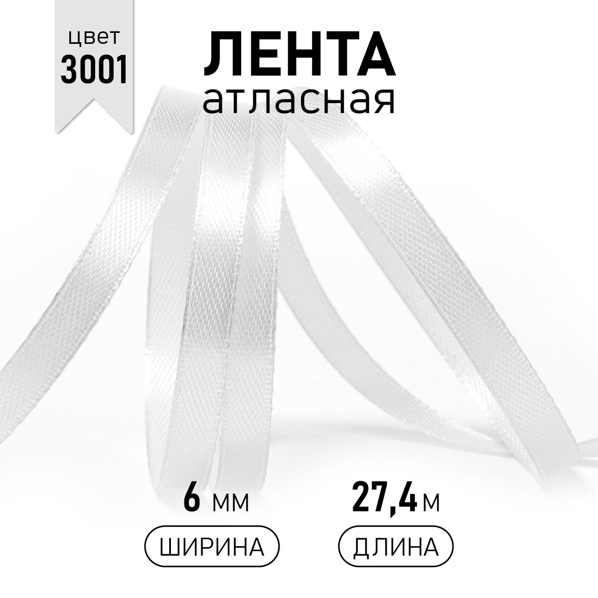 

Лента атласная IDEAL 6мм цвет 3001 кипенно-белый уп.27,4 м, атласная 6 мм 27 м_1