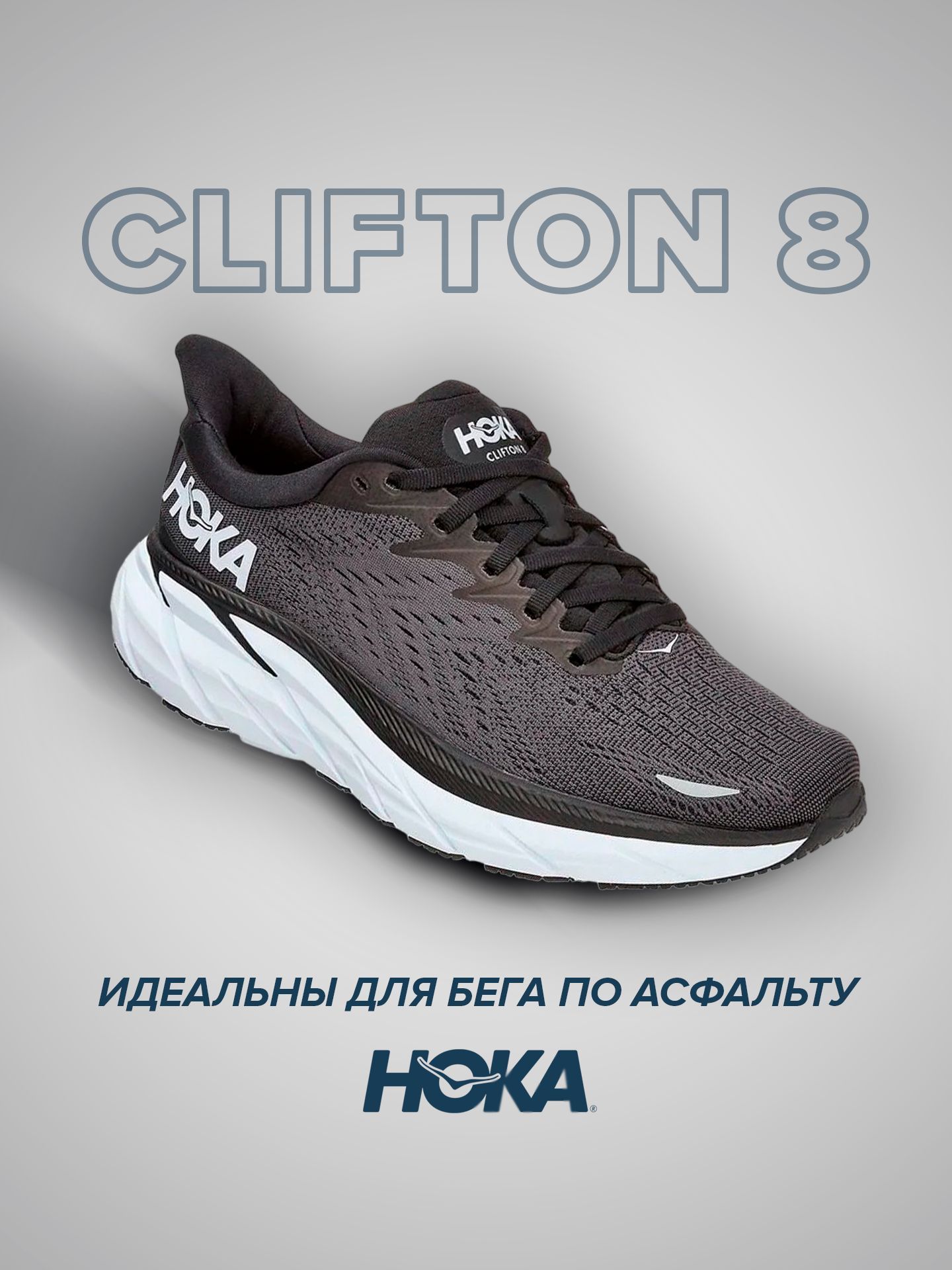 Кроссовки унисекс Hoka Clifton 8 черные 10 US