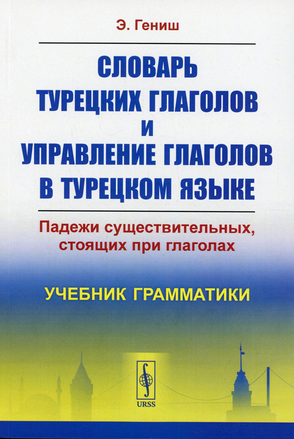 фото Книга словарь турецких глаголов и управление глаголов в турецком языке: падежи существи... ленанд