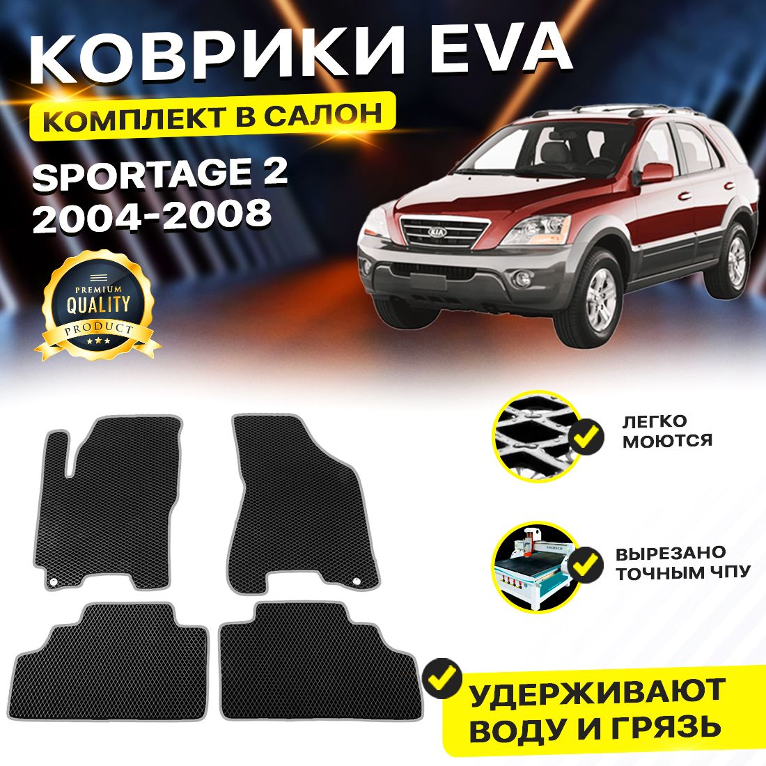 

Комплект ковриков DreamCar Technology Kia Sportage 2 2004-2008/II черный серый