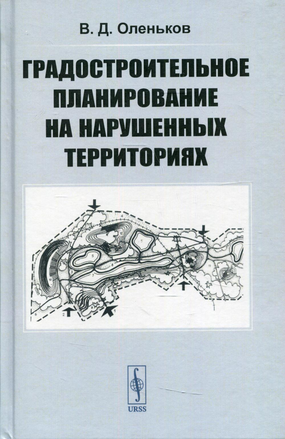 фото Книга градостроительное планирование на нарушенных территориях ленанд