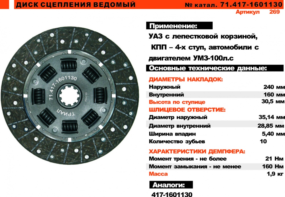 

Диск сцепления УАЗ-452,469 дв.4178 б/асб ТРИАЛ