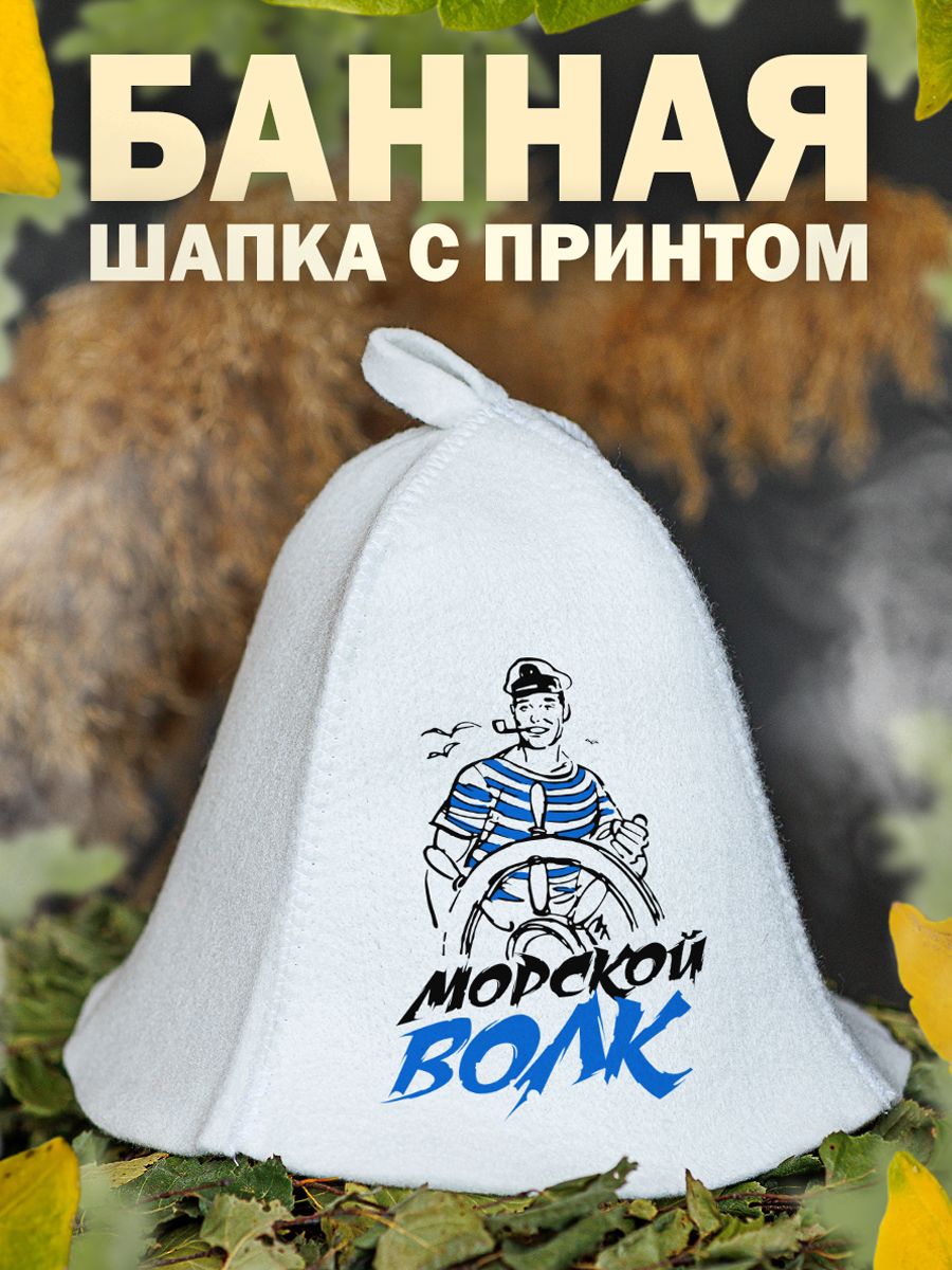 

Шапка для бани и сауны AlexDrew Морской волк, МорскойВолк