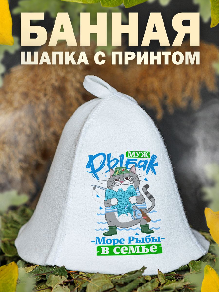 

Шапка для бани и сауны AlexDrew для рыбака, МужРыбак