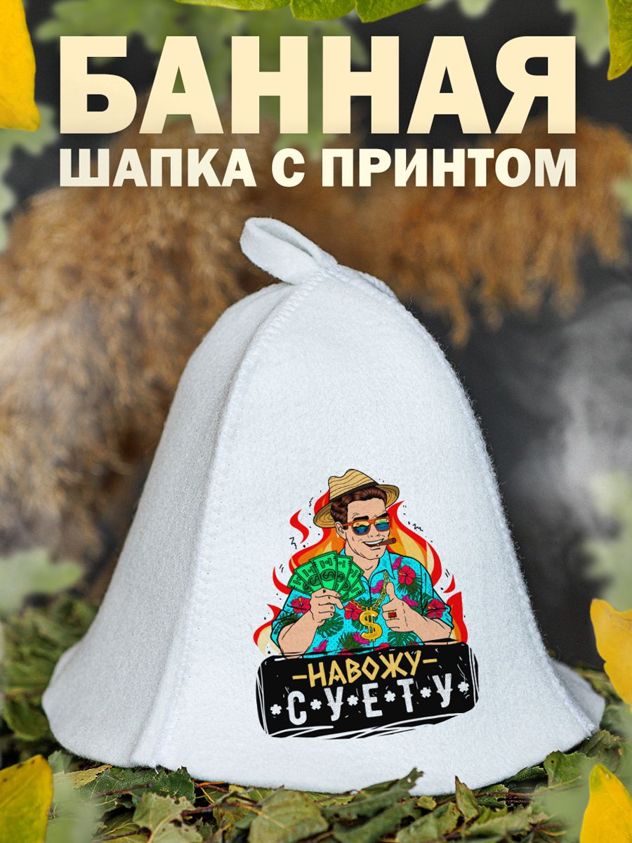 

Шапка для бани и сауны AlexDrew Навожу Суету, НавожуСуету