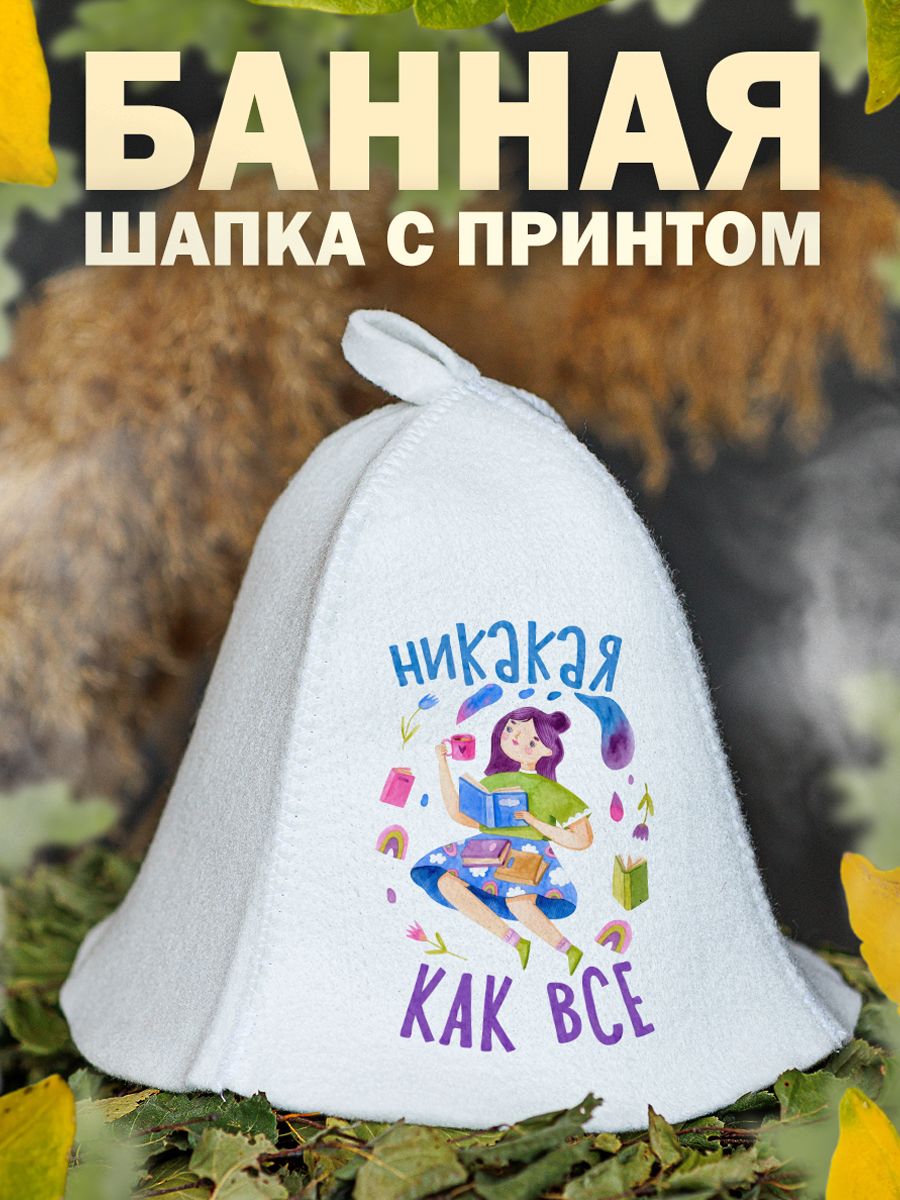

Шапка для бани и сауны AlexDrew Никакая как все, НакакаяКакВсе