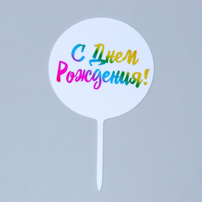 

Топпер «С днём рождения!», радуга, Белый