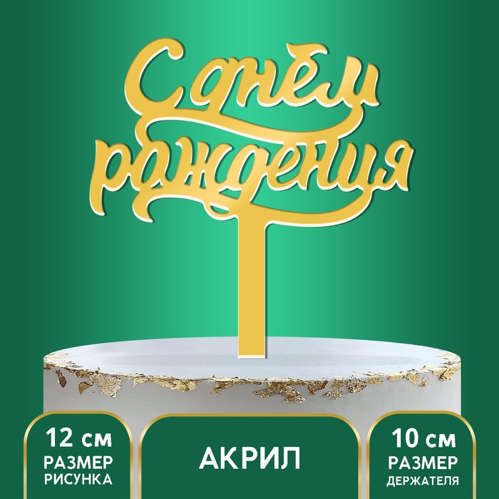 

Топпер в торт «С днём рождения», акрил, цвет золотой, Золотистый