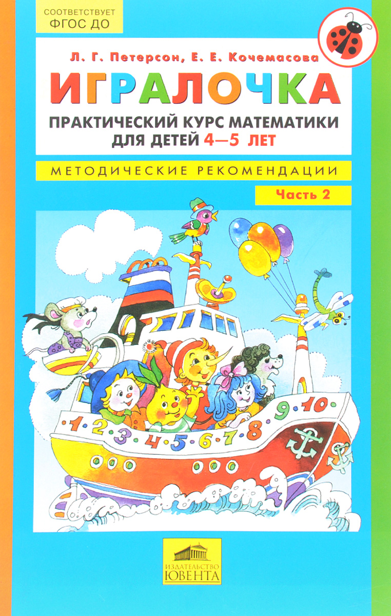 

Практический курс Математик и 4-5 лет. Методические Рекомендаци и Ч.2