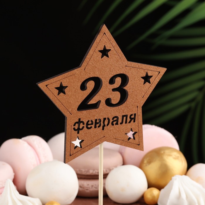 

Топпер деревянный " С 23 февраля!" 9,5х30 см, Белый