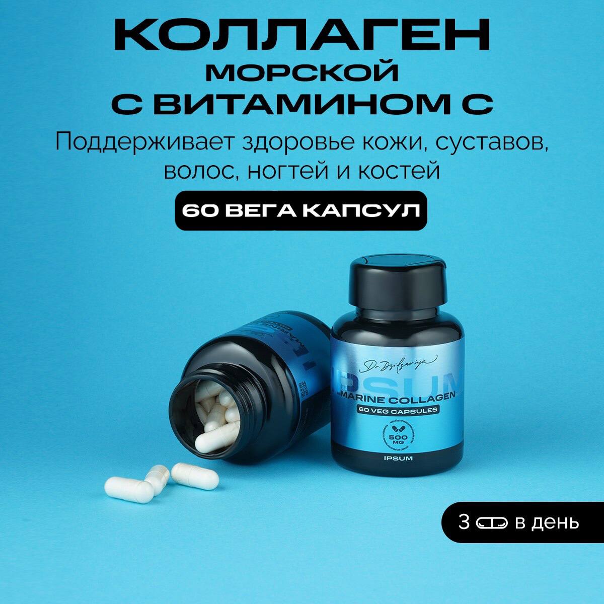 Коллаген морской + Витамин С Ipsum Vitamin, Коллаген для красоты, 1500 мг, 60 капсул