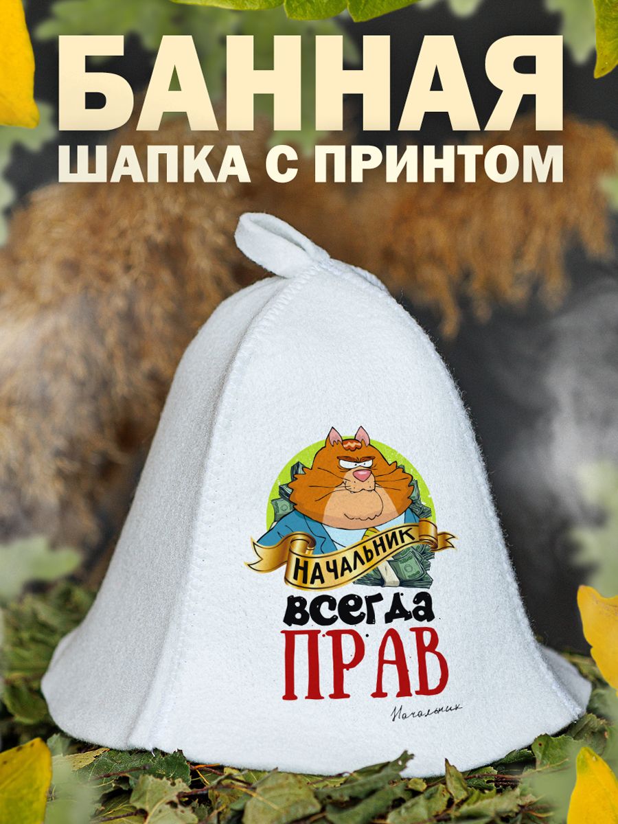 

Шапка для бани и сауны AlexDrew Начальник всегда прав, НачальникВсегдаПрав