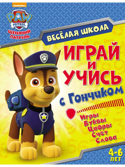фото Книга щенячий патруль. веселая школа. играй и учись с гончиком. nd play