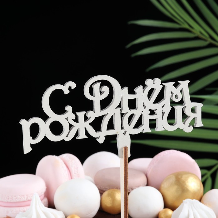 

Топпер деревянный "С Днём Рождения" бежевый 13х6 см