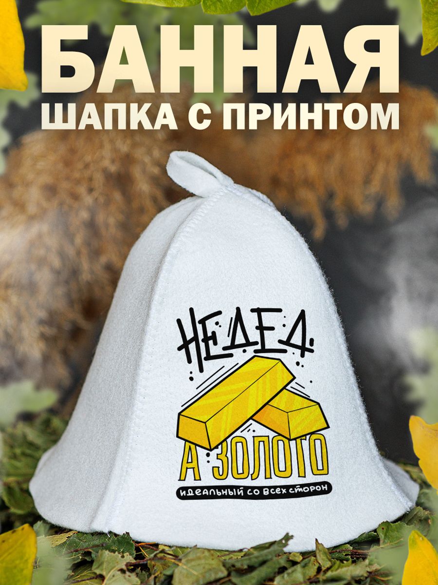

Шапка для бани и сауны AlexDrew Не дед, а золото, НеДедАЗолото