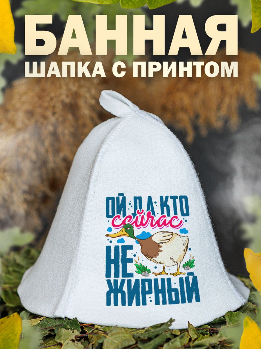 

Шапка для бани и сауны AlexDrew А кто сейчас не жирный, НежирныйУтка