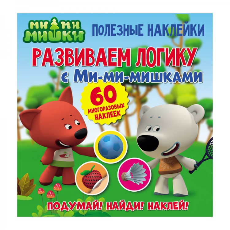 фото Книга полезные наклейки. развиваем логику с ми-ми-мишками nd play