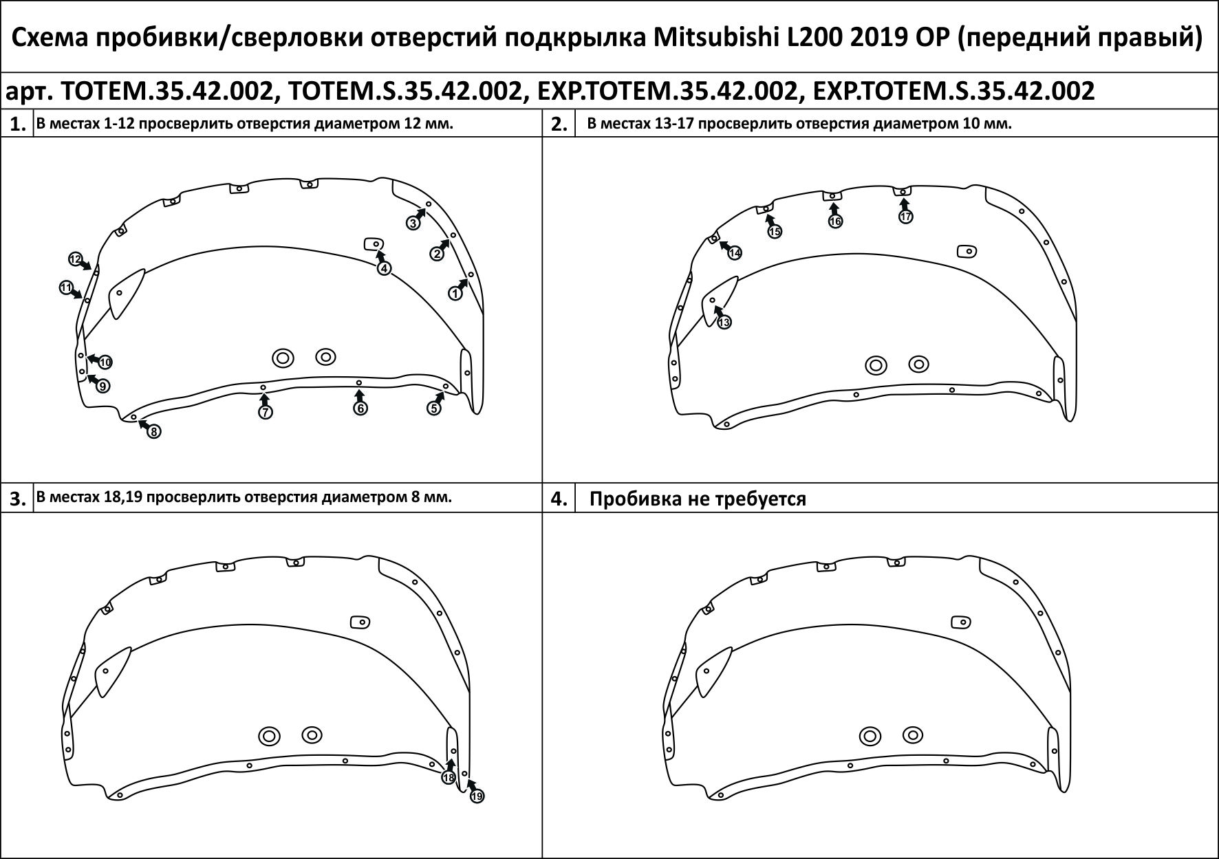 

Подкрылок подходит для MITSUBISHI L200, 2019-> передний правый
