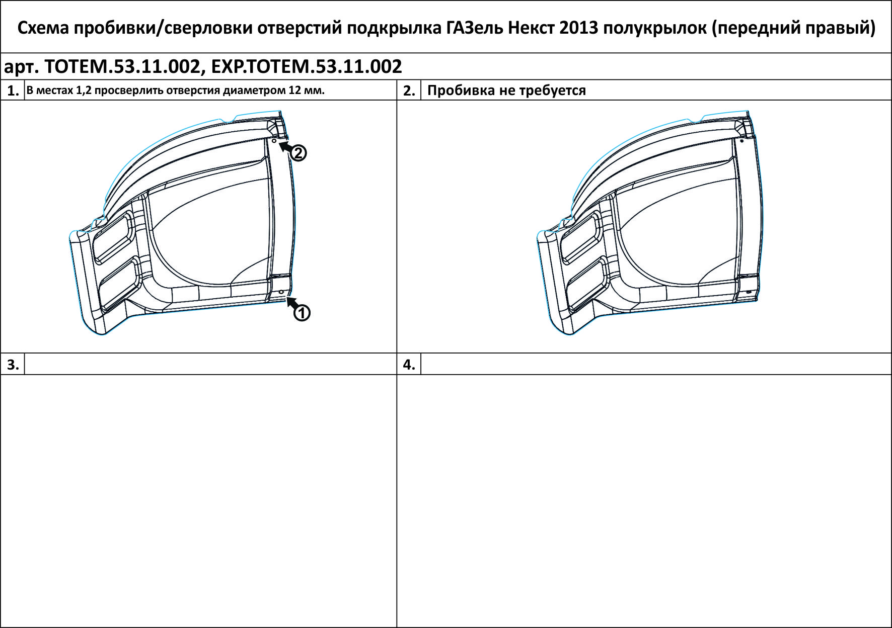 

Полукрылок подходит для ГАЗ Некст, 2013-> передний правый