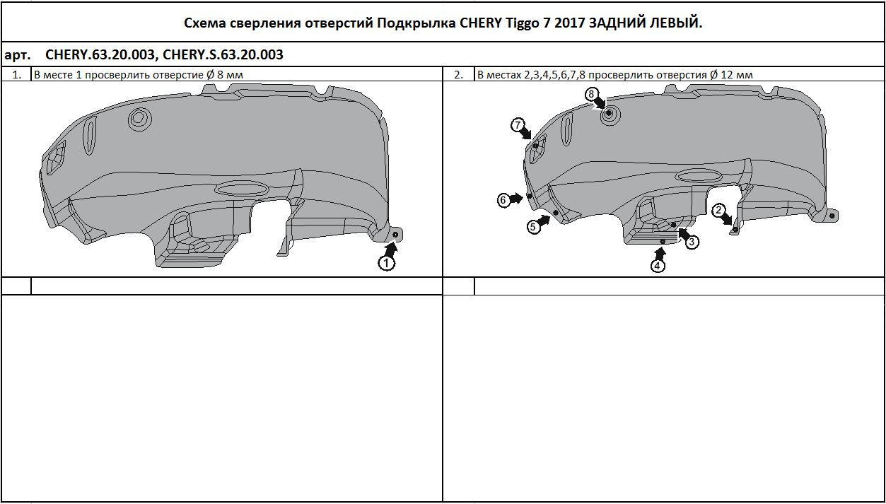 

Подкрылок CHERY Tiggo 7 2017 - > (задний левый)