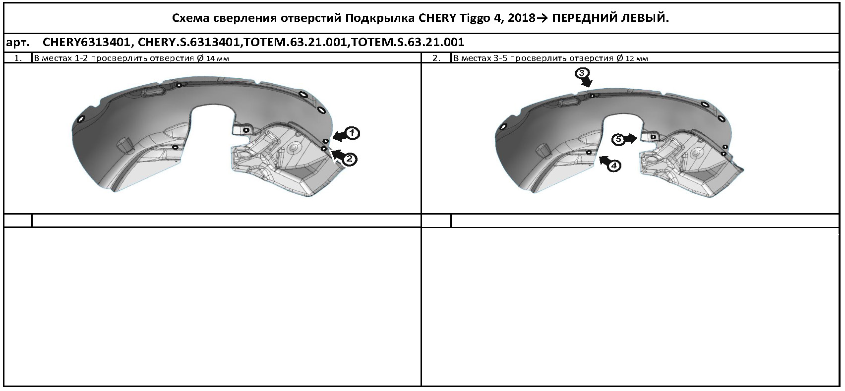 

Подкрылок CHERY Tiggo 4, 2018-2019, кроссовер (передний левый)