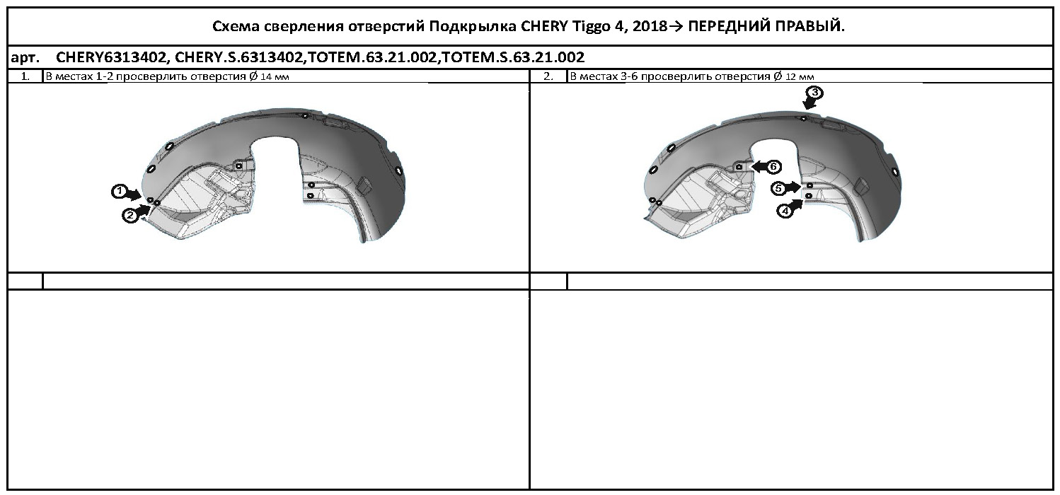 

Подкрылок CHERY Tiggo 4, 2018-2019, кроссовер (передний правый)