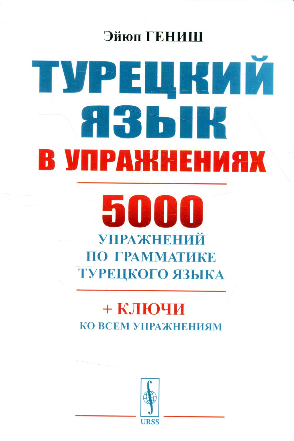 фото Книга турецкий язык в упражнениях: 5000 упражнений по грамматике турецкого языка ленанд