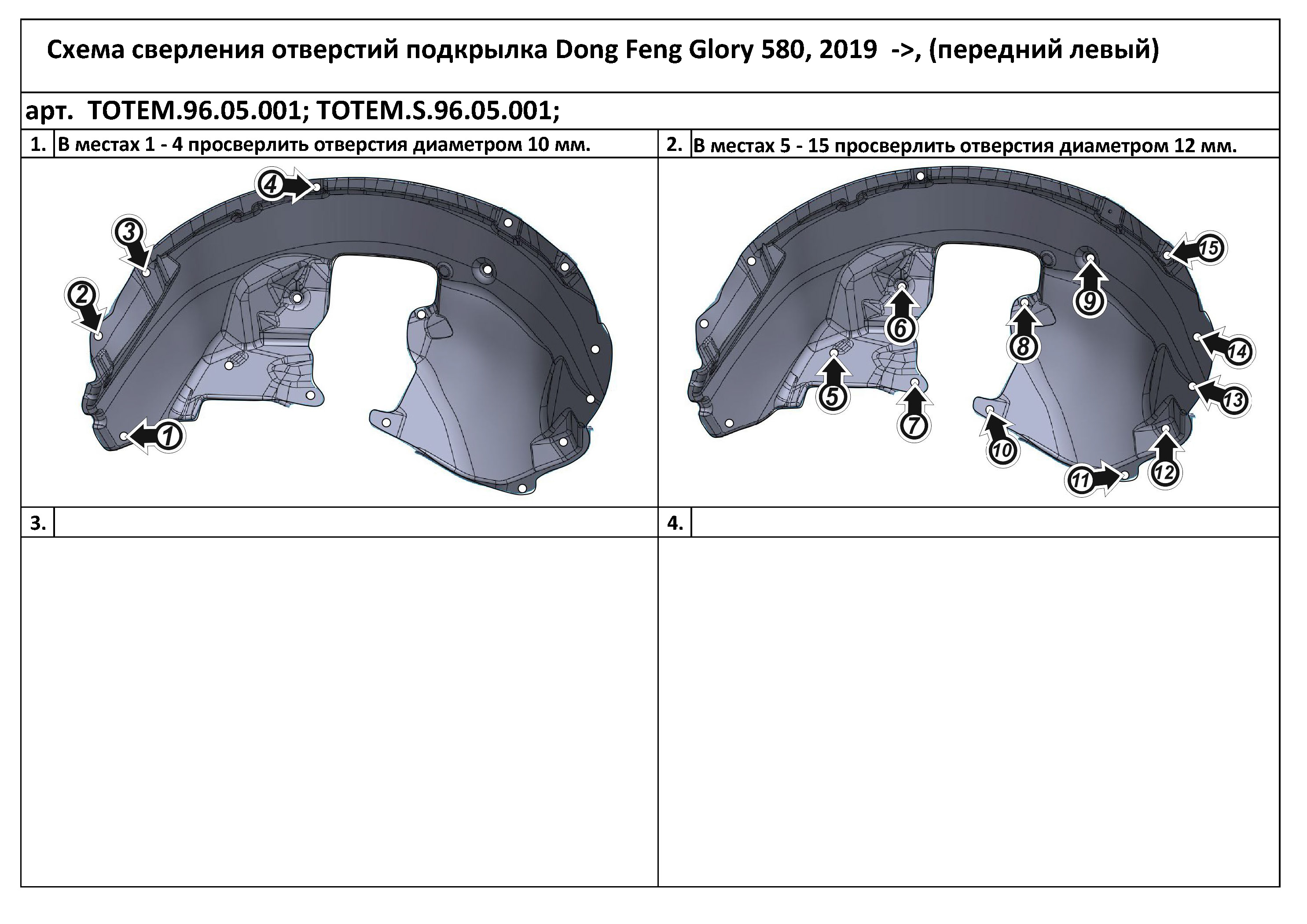 

Подкрылок DONG FENG Glory 580, 2019->, кроссовер (передний левый)
