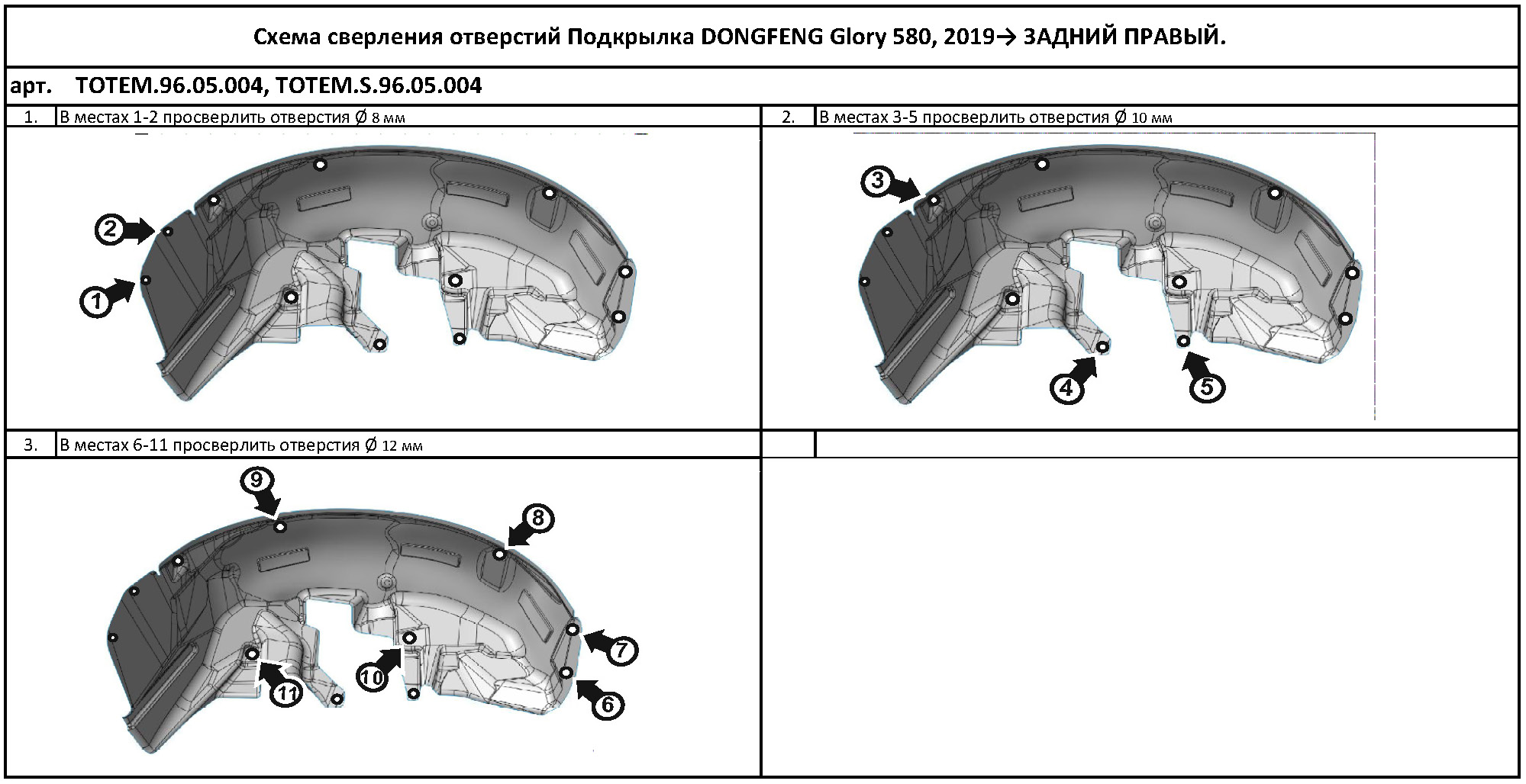 

Подкрылок DONG FENG Glory 580, 2019->, кроссовер (задний правый)